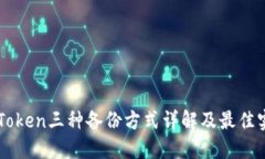imToken三种备份方式详解及