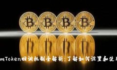 imToken回调机制全解析：了
