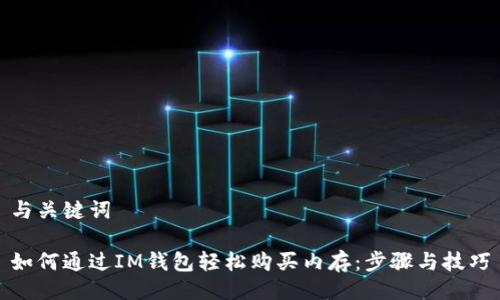 与关键词

如何通过IM钱包轻松购买内存：步骤与技巧