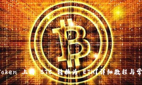 如何在 imToken 上将 BTC 转换为 ETH？详细教程与常见问题解答