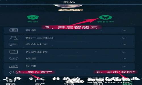 如何在 imToken 上将 BTC 转换为 ETH？详细教程与常见问题解答