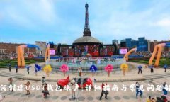 如何创建USDT钱包账户：详