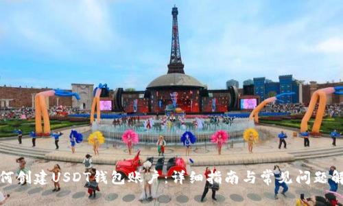 如何创建USDT钱包账户：详细指南与常见问题解答