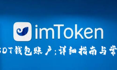 如何创建USDT钱包账户：详细指南与常见问题解答