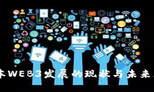 日本WEB3发展的现状与未来展望