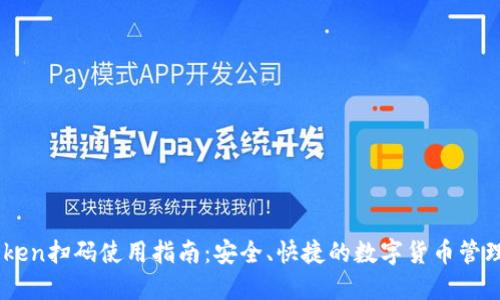 ImToken扫码使用指南：安全、快捷的数字货币管理工具