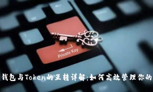 imToken钱包与Token的互转详解：如何高效管理你的数字资产