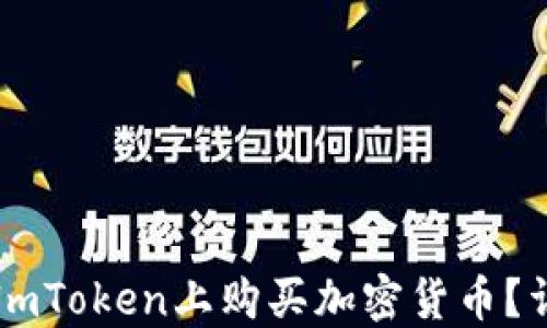 
如何在ImToken上购买加密货币？详细指南