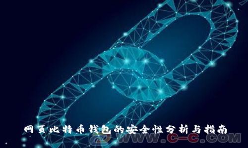 网页比特币钱包的安全性分析与指南