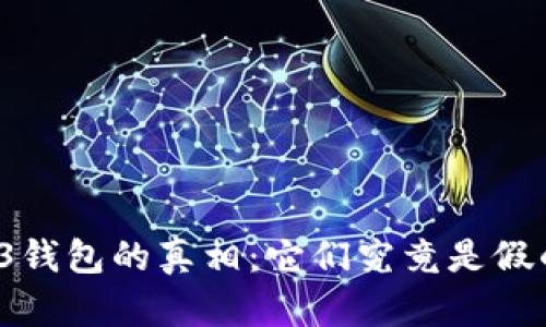 Web3钱包的真相：它们究竟是假的吗？