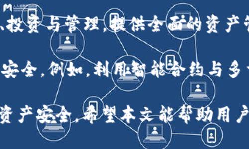 思考一个的  
   非官方下载的imToken能否安全使用？解析与建议  /   

相关关键词  
 guanjianci  imToken, 非官方下载, 安全性, 电子钱包, 加密货币  /guanjianci   

---  

### 非官方下载的imToken能否安全使用？解析与建议  

随着区块链技术的快速发展，数字货币的使用日益普及。作为一款备受欢迎的数字资产钱包，imToken因其便捷的操作和丰富的功能而受到广泛青睐。然而，很多用户在下载安装imToken时，可能会选择非官方下载的版本。那么，非官方下载的imToken是否安全可用呢？  

在本文中，我们将对此问题进行深入探讨，并提供有关 imToken 的各个方面的详细解答，确保用户在使用数字钱包时能够做到安全、智能。

#### 1. 什么是imToken？  

imToken 是一款以太坊和 ERC20 代币的钱包，允许用户安全地存储、管理和交易他们的数字资产。imToken 的设计旨在提供用户友好的界面，同时确保安全性和隐私性。作为一个去中心化的钱包，用户的私钥始终保存在设备上，从而降低了资产被盗的风险。  

这种钱包的主要特点包括：  
- **用户控制的私钥**：用户拥有自己私钥的控制权，确保资产的安全。  
- **多币种支持**：支持以太坊和许多ERC20代币的管理。  
- **安全性功能**：采用多重签名、指纹解锁等高安全性设计。  
- **易用性**：良好的用户界面，适合新手与专业用户。  

#### 2. 为什么用户会选择非官方下载的imToken？  

虽然官方网站提供了官方版本的imToken，但有时用户会因以下原因选择非官方下载的版本：  
- **网络问题**：在某些地区，访问官方網站可能受到限制，用户可能需寻找备用下载渠道。  
- **更新需求**：有时，官方版本可能未及时更新，而非官方版本则可能提供最新功能或补丁。  
- **缺乏认知**：许多用户对数字钱包的下载渠道没有足够的认知，容易选择第三方网站。  

然而，使用非官方下载的版本也存在许多潜在的风险。  

#### 3. 使用非官方下载的imToken的风险  

- **恶意软件**：非官方下载版本可能被立即更改或注入恶意软件，导致用户的私钥泄露和资产丢失。  
- **安全缺陷**：非官方版本可能未经过充分的安全测试，存在已知或未知的漏洞。  
- **无技术支持**：一旦出现问题，用户可能无法获得官方的支持和解决方案。  
- **法规风险**：某些第三方下载可能违反当地法律，用户可能面临法律风险。  

万一你下载了带有恶意代码的文件，可能会导致重大的财务损失和隐私泄露。  

#### 4. 如何确保imToken的安全使用？  

为了确保您的imToken始终安全，建议采取以下措施：  
- **只从官方渠道下载**：确保进入imToken的官方网站，从那里下载钱包应用。  
- **定期检查更新**：随时获取最新版本，避免使用过时的应用程序。  
- **启用安全设置**：利用指纹识别、密码保护等安全功能，增加安全等级。  
- **备份私钥**：定期备份助记词和私钥，避免数据丢失的风险。  
- **培训和教育**：了解加密货币的基本知识，提高自己在使用数字钱包时的安全意识。  

---

### 可能相关的问题  

1. **imToken的私钥如何管理？**  
2. **如何判别一个钱包的安全性？**  
3. **使用imToken的常见问题与解决办法**  
4. **数字资产被盗的原因和预防措施**  
5. **imToken钱包的未来发展趋势**  

#### 1. imToken的私钥如何管理？  

私钥的管理是数字钱包用户必须了解的一个重要概念。私钥是用来访问和控制用户数字资产的唯一凭证。以下是一些管理私钥的最佳实践：  

首先，用户应在创建imToken钱包时生成助记词（通常由12个单词组成），这些单词可以用来恢复钱包并生成私钥。在记录助记词时，务必将其写在安全、隐蔽的地方，且绝不能数字存储在网络上，以避免被黑客窃取。  

其次，imToken提供了将私钥导出到安全设备（如硬件钱包）的功能。如果用户对数字资产的安全性有更高的需求，可以考虑这样的方式，这样即使手机丢失或被盗，资产仍然安全。  

此外，用户应定期检查其资产，并及时采取措施保护私钥的安全。一旦发现异常情况，应该立即停止使用数字钱包，并更换相应的安全设置。  

#### 2. 如何判别一个钱包的安全性？  

在选择加密货币钱包时，安全性是最重要的考量因素。以下是一些帮助用户判别钱包安全性的关键要素：  

第一，钱包的声誉和用户评价非常重要。用户在选择钱包前，可以通过社区反馈、论坛交流了解该钱包的口碑，或者查看社交媒体上的用户评价。优秀的交流社区也是一个Wallet的安全保障。  

第二，开发者的背景和项目透明度同样重要。钱包的开发团队是否具备丰富的经验和技术，是否定期发布安全报告等，都会影响用户对钱包的信任。透明的开发计划和积极应对安全问题的态度，能够增强用户的信心。  

第三，考虑钱包的功能和安全机制。比如，多重签名、2FA（双重身份验证）、临时地址等功能都是增强安全性的重要元素。同时用户也要了解钱包是否支持硬件钱包的使用。  

最后，社区维护的开源项目通常更为安全，因为它们可以接受外部审计和安全研究，用户也能够直接查看源代码来验证其安全性。  

#### 3. 使用imToken的常见问题与解决办法  

在使用imToken过程中，用户可能会友许多操作上的问题，以下是一些常见问题及解决办法：  

首先，用户有时会忘记助记词。如果想找回钱包，首先要回想自己是否有纸质记录，或者尝试回忆助记词。为了避免此问题，强烈倡导用户在创建钱包时，妥善保管助记词，并且不应将其数字存储在手机或电脑上。  

其次，用户可能会对如何转账不熟悉。转账时需输入接收地址、转账数量，同时注意交易手续费的选择。许多钱包都会提供交易确认功能，确保交易正确。  

用户在操作过程中还有可能出现网络问题，此时需要检查自己的网络链接。如果网络连接正常，还可能是服务提供商的问题，建议稍后再试。  

最后，用户在使用过程中如遇到难以解决的问题，可以尝试查阅imToken的官方帮助中心，或者联系他们的客服获取帮助。不过，在联系官方客服时，请确保是在官方渠道上寻求帮助，避免陷入钓鱼网站。  

#### 4. 数字资产被盗的原因和预防措施  

数字资产被盗的原因多样，通常包括以下几个方面：  

首先，用户未能妥善管理私钥和助记词，很多资产丢失的案例都是因助记词被他人获取。如前所述，助记词应使用纸质记录，并放在安全的地方。  

其次，下载了非官方或不明来源的钱包程序，很多黑客通过伪装成官方钱包，窃取用户私钥和敏感信息。因此，用户应确保只在官方渠道下载软件。  

还有，使用公用Wi-Fi或未加密的网络进行交易，这增加了被攻击的风险。建议用户在进行任何交易时，选择可靠的网络环境，避免使用公共网络。如果必须使用潜在不安全的网络，考虑通过VPN进行加密连接。  

为了预防资产被盗，用户可以定期更换密码，使用强密码，同时启用双重身份验证。此外，使用硬件钱包存储大额资产亦是一个比较安全的选择。  

#### 5. imToken钱包的未来发展趋势  

随着科技的发展，imToken作为领先的数字资产钱包将在未来持续进化。以下是可能的发展方向：  

首先，imToken可能会增加更多的链支持，不仅局限于以太坊和ERC20代币，预计可能支援其他主流链如比特币、BSC等，这会带来更多的用户选择。  

其次，改进用户界面和用户体验也将是未来发展的重点。通过简化操作流程，增加更多的教育内容，让新手能更快上手，提供更流畅的使用体验。  

此外，随着DeFi和NFT的兴起，imToken可能会探索整合更多的DeFi应用和NFT市场，使用户能够在同一平台上进行交易、投资与管理，提供全面的资产管理解决方案。  

最后，安全性方面的改进将继续受到关注。随着黑客技术的进步，钱包开发者必须不断提升其安全性，以确保用户资产的安全。例如，利用智能合约与多重签名，增加资产的保护层。  

总结来说，非官方下载的imToken存在诸多风险与隐患，用户应当谨慎对待选择，同时加强对数字资产管理的认知，确保资产安全。希望本文能帮助用户更好地理解imToken及其相关风险，从而做出明智的决策。