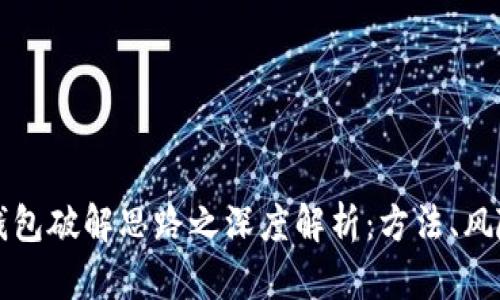 比特币钱包破解思路之深度解析：方法、风险与防护