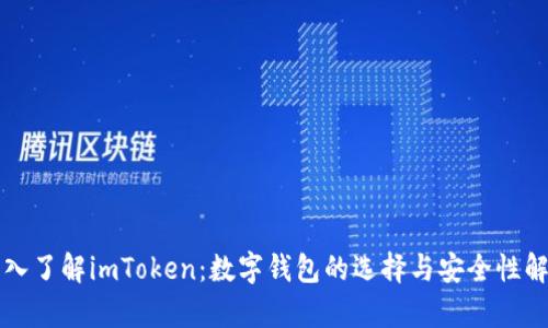 深入了解imToken：数字钱包的选择与安全性解析