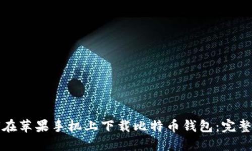 如何在苹果手机上下载比特币钱包：完整指南