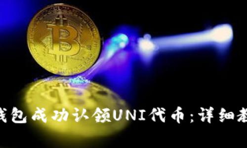 如何通过imToken钱包成功认领UNI代币：详细教程及常见问题解答