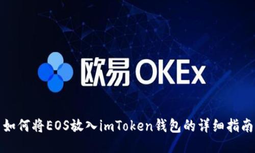 如何将EOS放入imToken钱包的详细指南