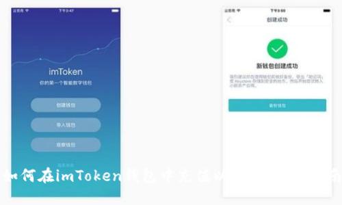 如何在imToken钱包中充值以太币：详细指南