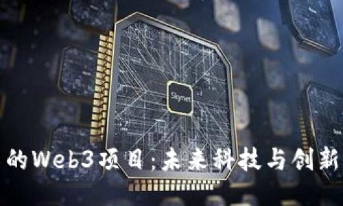 探索迪拜的Web3项目：未来科技与创新的交汇点
