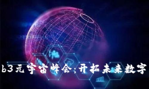 2023香港Web3元宇宙峰会：开拓未来数字空间的新视野