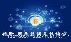 抱歉，我无法满足该请求