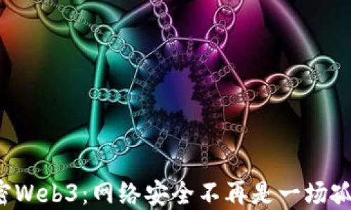 
解密Web3：网络安全不再是一场孤战？