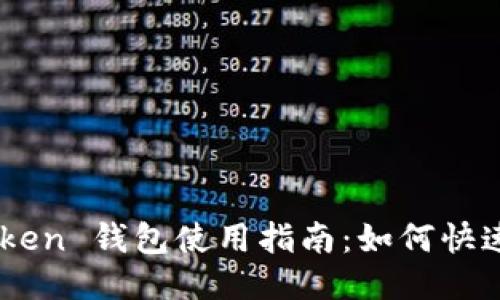 imToken 钱包使用指南：如何快速领币