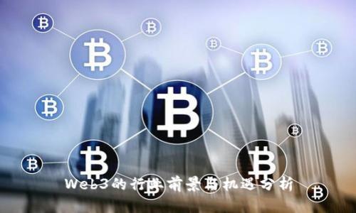 Web3的行业前景与机遇分析