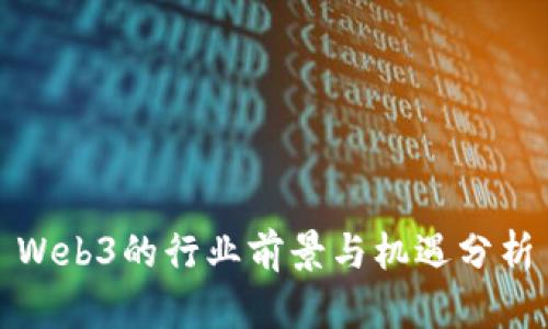Web3的行业前景与机遇分析