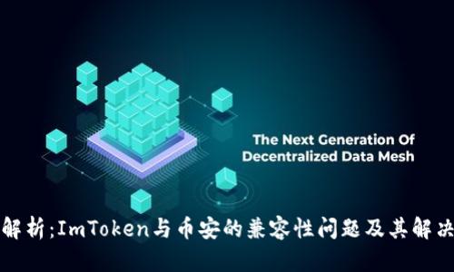 深度解析：ImToken与币安的兼容性问题及其解决方案