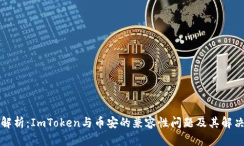 深度解析：ImToken与币安的兼容性问题及其解决方案
