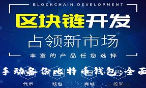 如何手动备份比特币钱包：全面指南