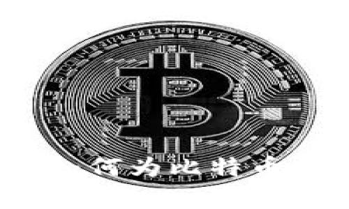 比特币钱包概念全解析：何为比特币钱包？如何选择及使用？