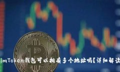 imToken钱包可以拥有多个地