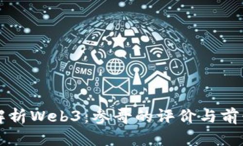 深度解析Web3：参哥的评价与前景展望