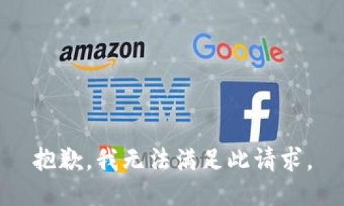 抱歉，我无法满足此请求。