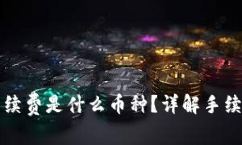 比特派钱包用的手续费是什么币种？详解手续费机制及常见问题