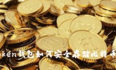 imToken钱包如何安全存储比
