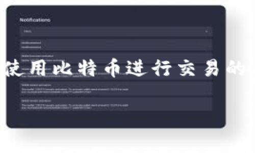 在这个数字货币日益普及的时代，了解如何注册比特币钱包地址对投资者或想要使用比特币进行交易的人来说是非常重要的一步。以下是有关“能注册几个比特币钱包地址”的详细介绍。

注册比特币钱包地址的数量限制与安全性分析