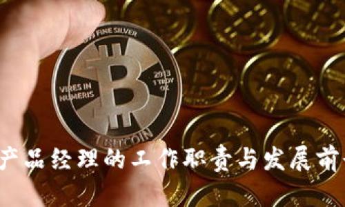 Web3产品经理的工作职责与发展前景解析