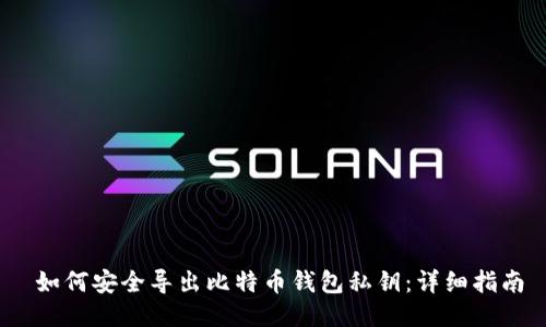   如何安全导出比特币钱包私钥：详细指南 