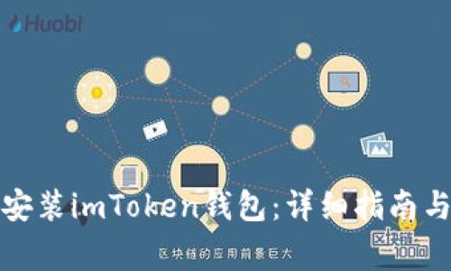 如何在手机上安装imToken钱包：详细指南与常见问题解答
