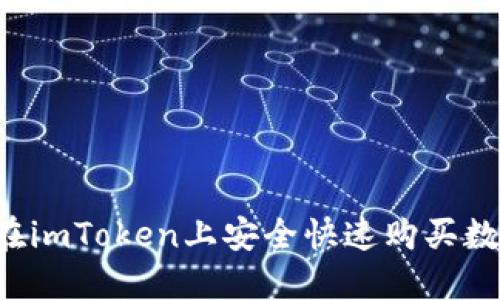  如何在imToken上安全快速购买数字货币