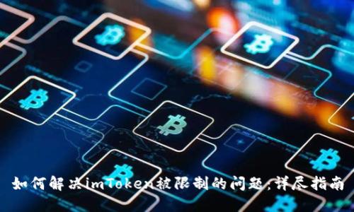 如何解决imToken被限制的问题：详尽指南