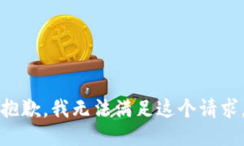 抱歉，我无法满足这个请求。