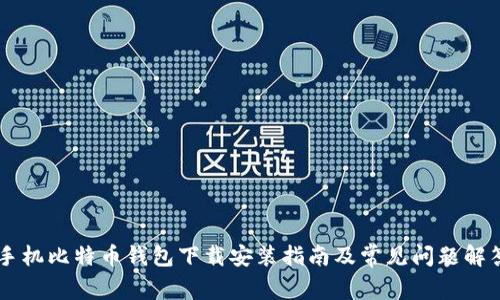 手机比特币钱包下载安装指南及常见问题解答