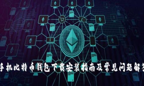 手机比特币钱包下载安装指南及常见问题解答