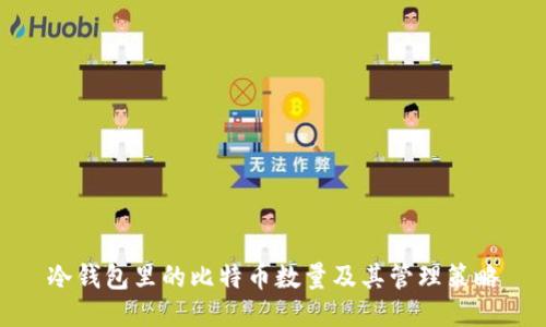 冷钱包里的比特币数量及其管理策略