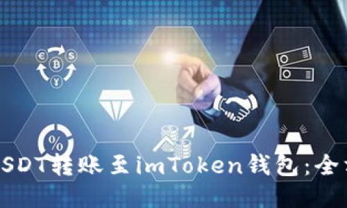 如何将USDT转账至imToken钱包：全方位指南