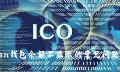 解决imToken钱包余额不显示