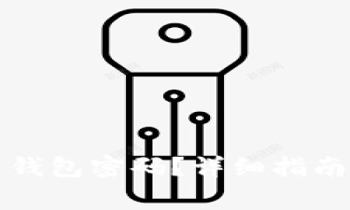 如何找回比特币钱包密码？详细指南与常见问题解答